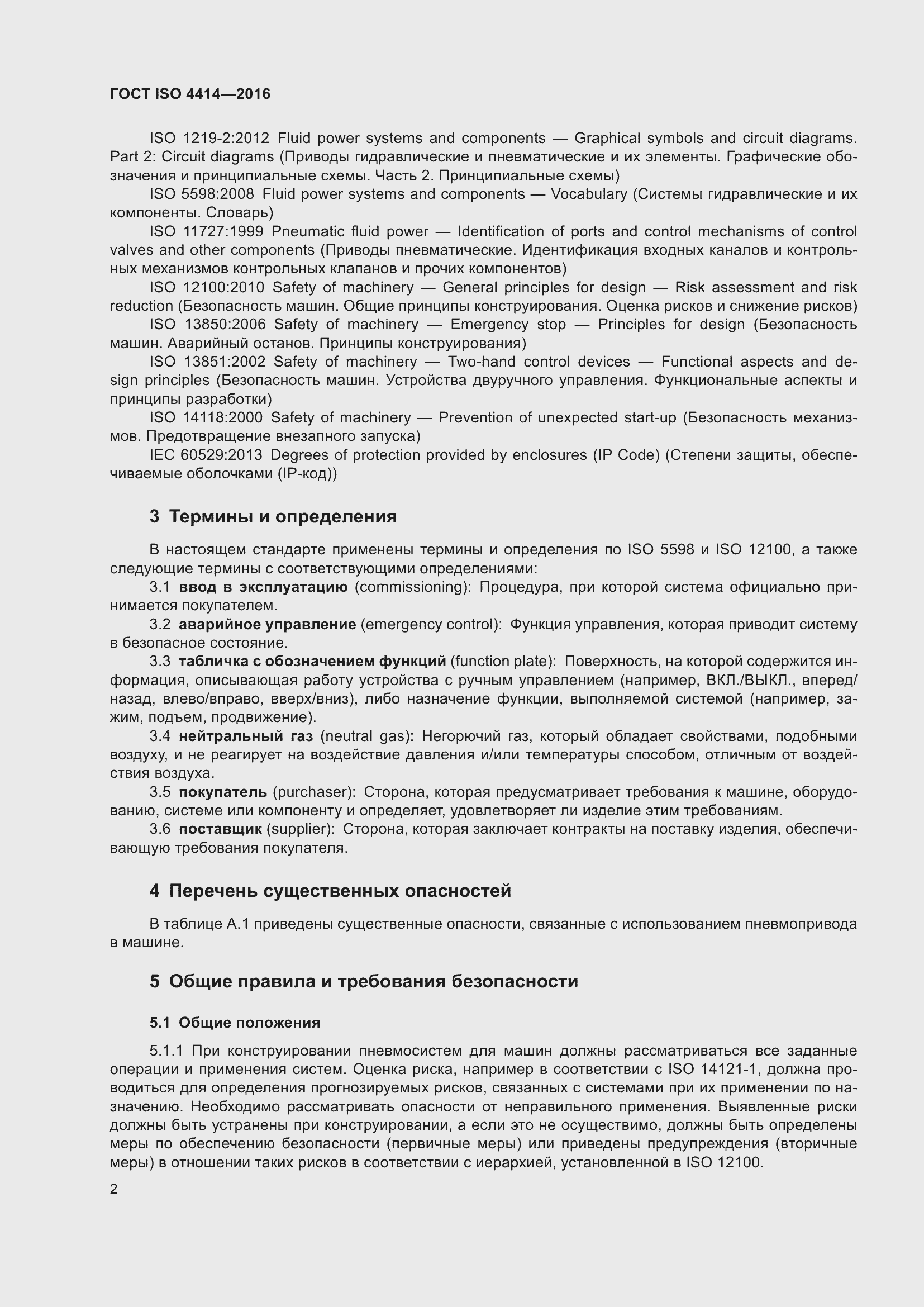 Страница 8 ГОСТ ISO 4414-2016
