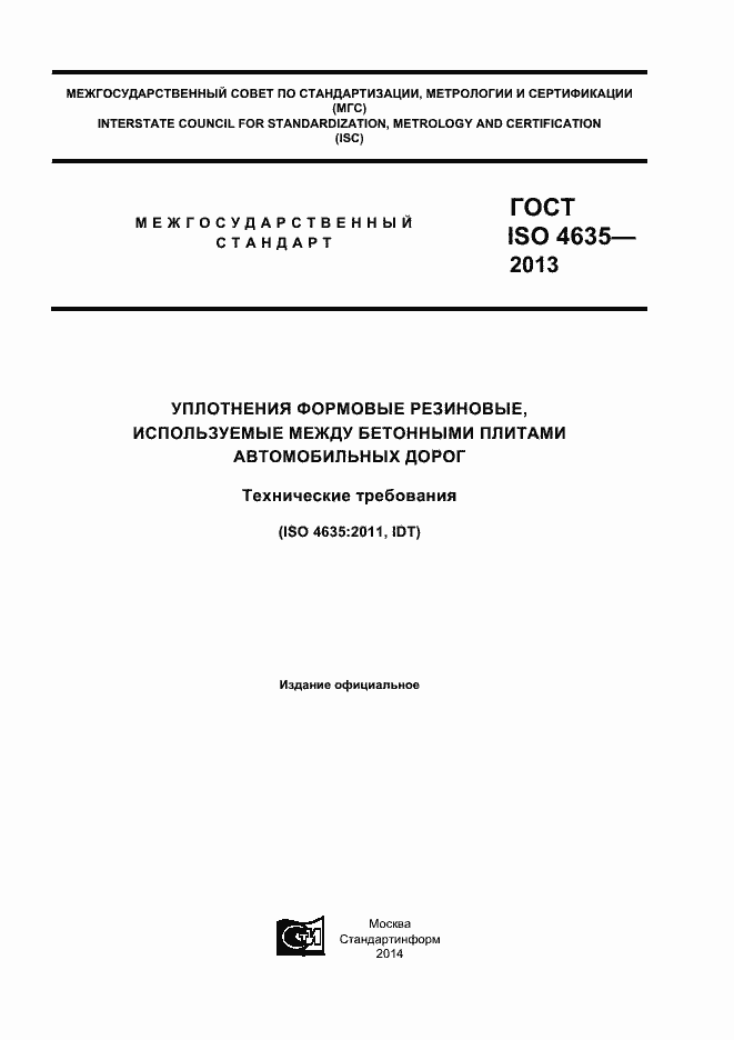 Страница 1 ГОСТ ISO 4635-2013