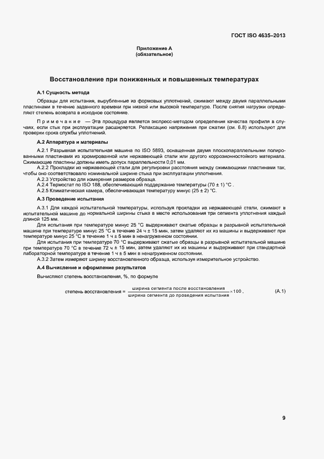 Страница 13 ГОСТ ISO 4635-2013