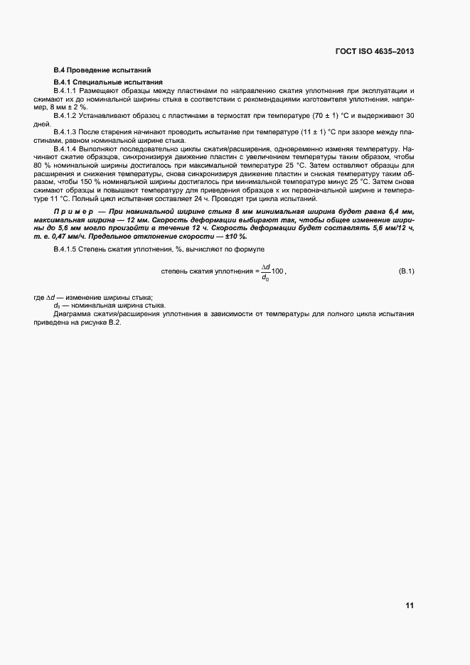 Страница 15 ГОСТ ISO 4635-2013