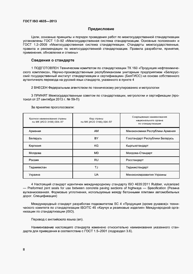 Страница 2 ГОСТ ISO 4635-2013