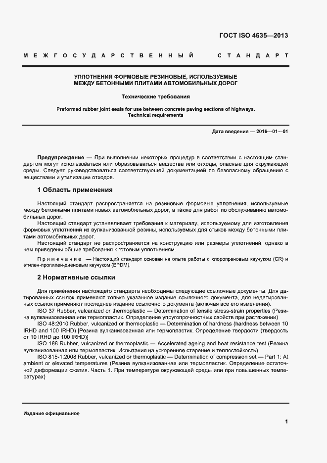 Страница 5 ГОСТ ISO 4635-2013