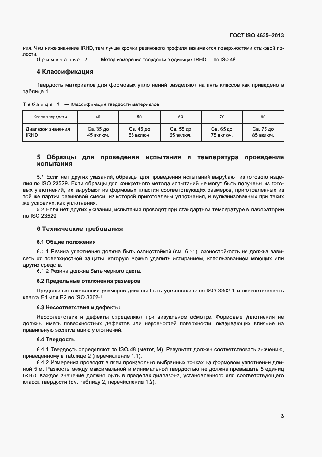 Страница 7 ГОСТ ISO 4635-2013