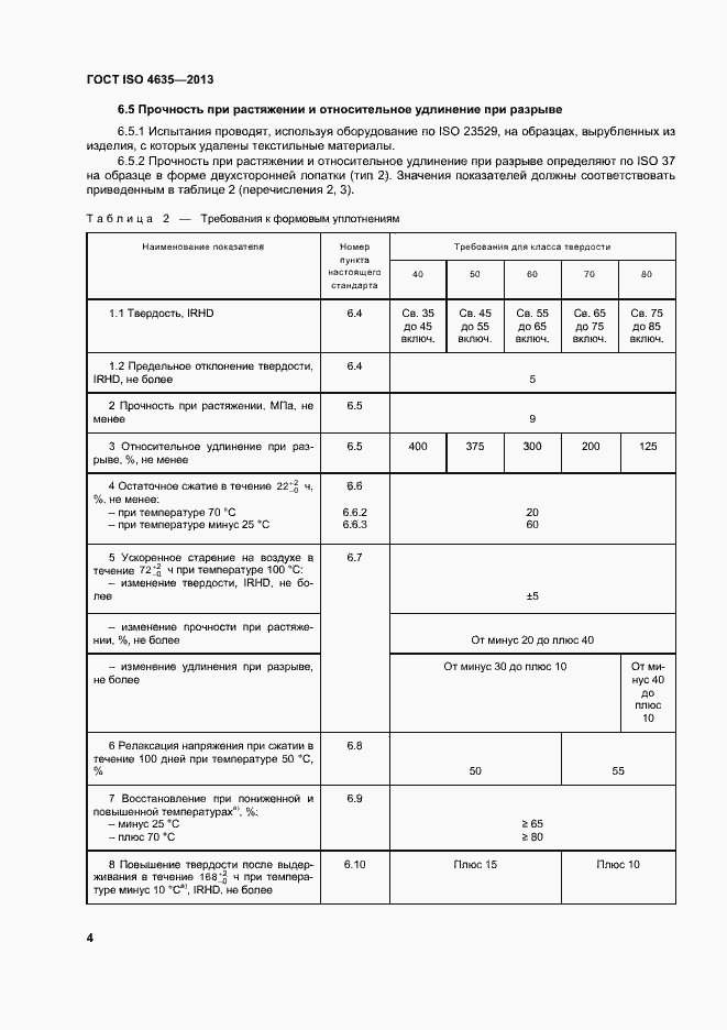 Страница 8 ГОСТ ISO 4635-2013