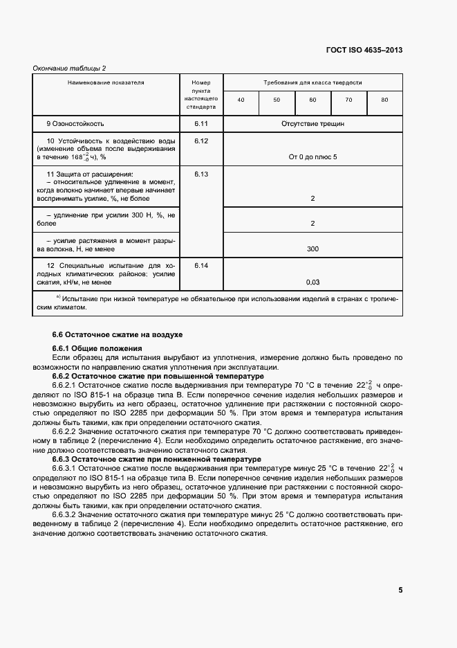 Страница 9 ГОСТ ISO 4635-2013