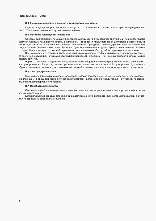 Страница 11 ГОСТ ISO 4643-2013