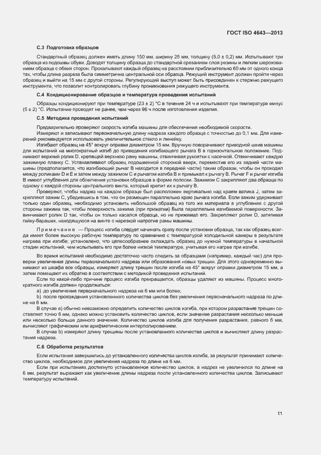 Страница 14 ГОСТ ISO 4643-2013