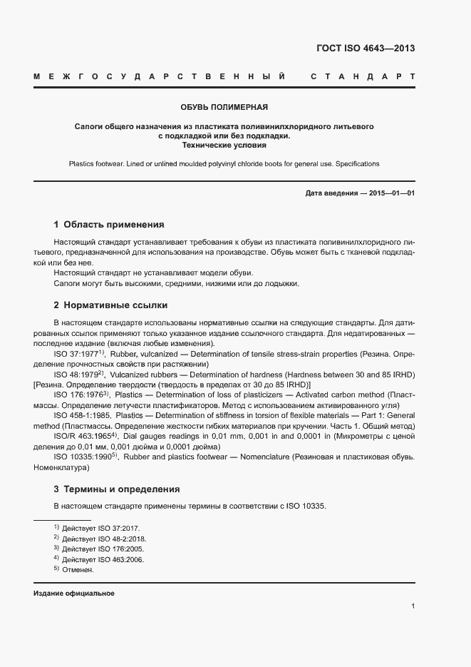 Страница 4 ГОСТ ISO 4643-2013