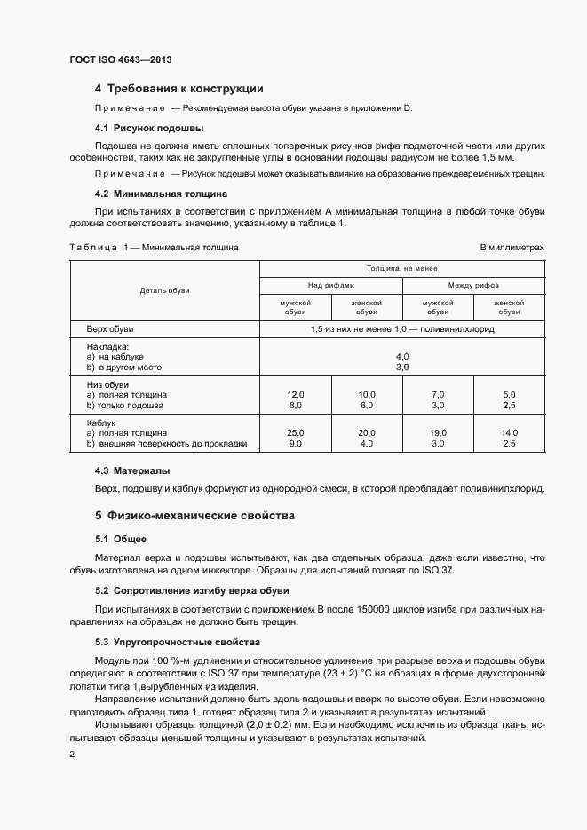 Страница 5 ГОСТ ISO 4643-2013