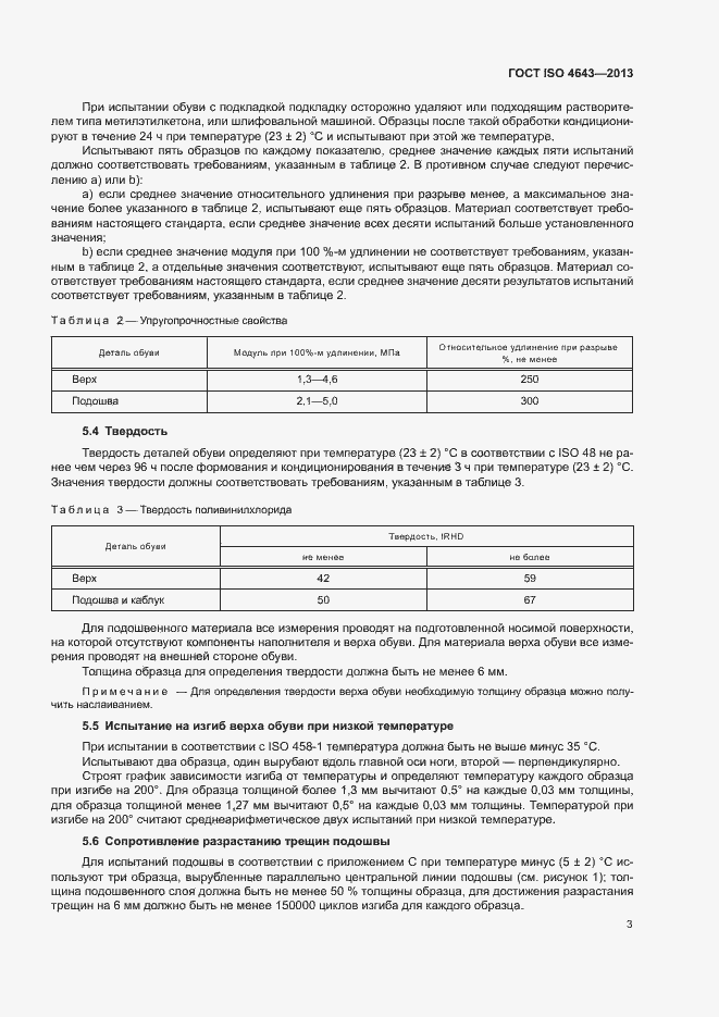 Страница 6 ГОСТ ISO 4643-2013
