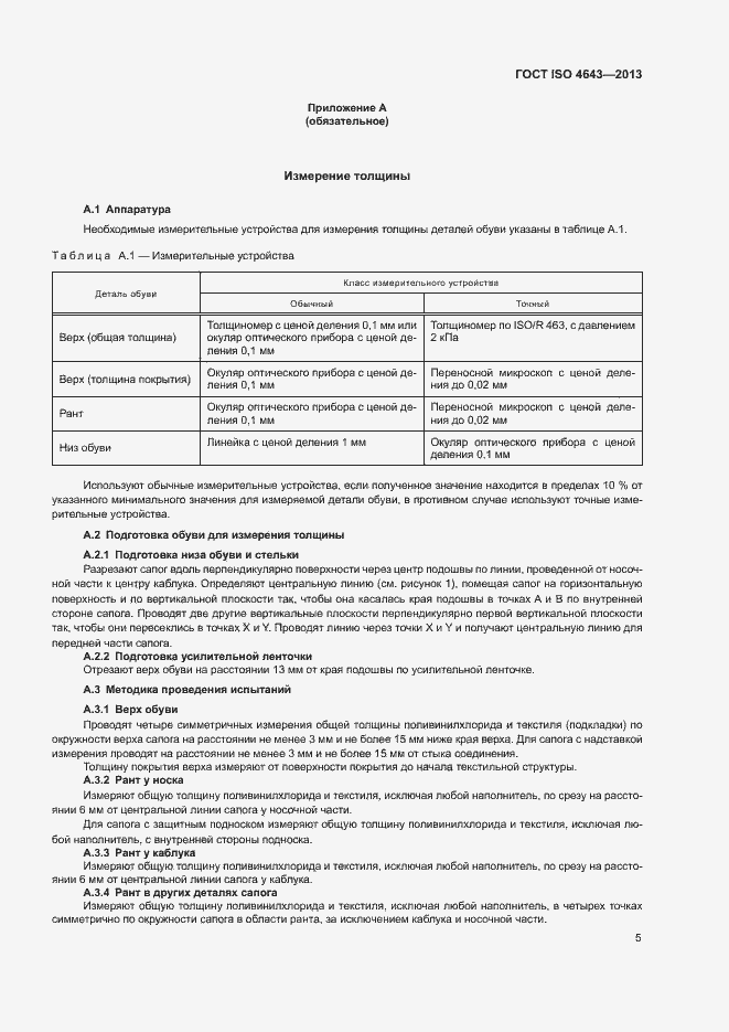 Страница 8 ГОСТ ISO 4643-2013