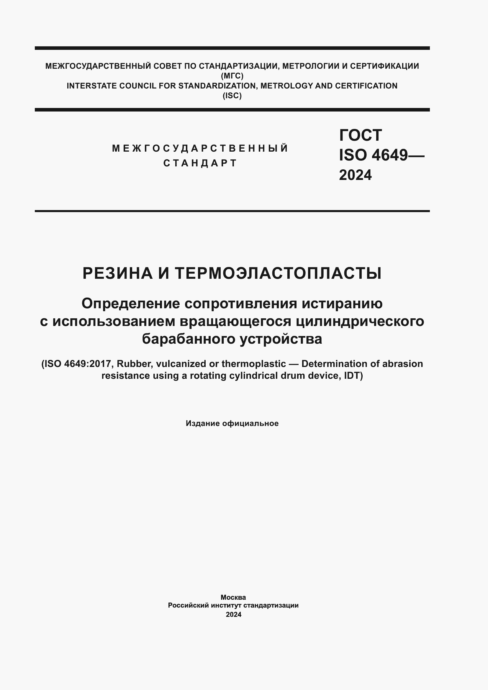 Страница 1 ГОСТ ISO 4649-2024
