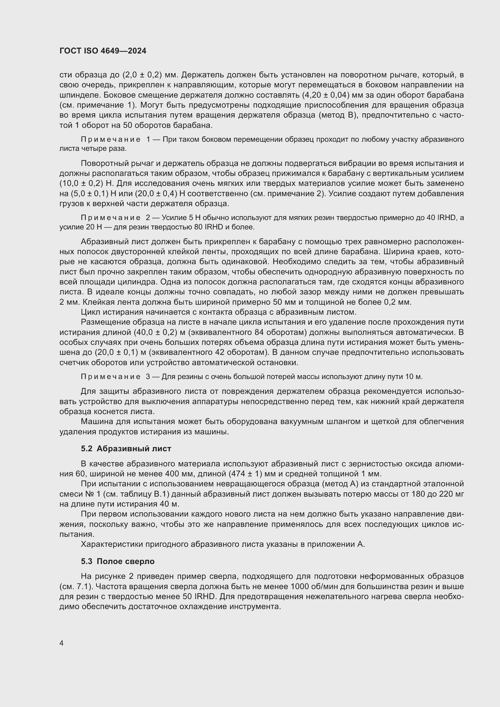 Страница 10 ГОСТ ISO 4649-2024