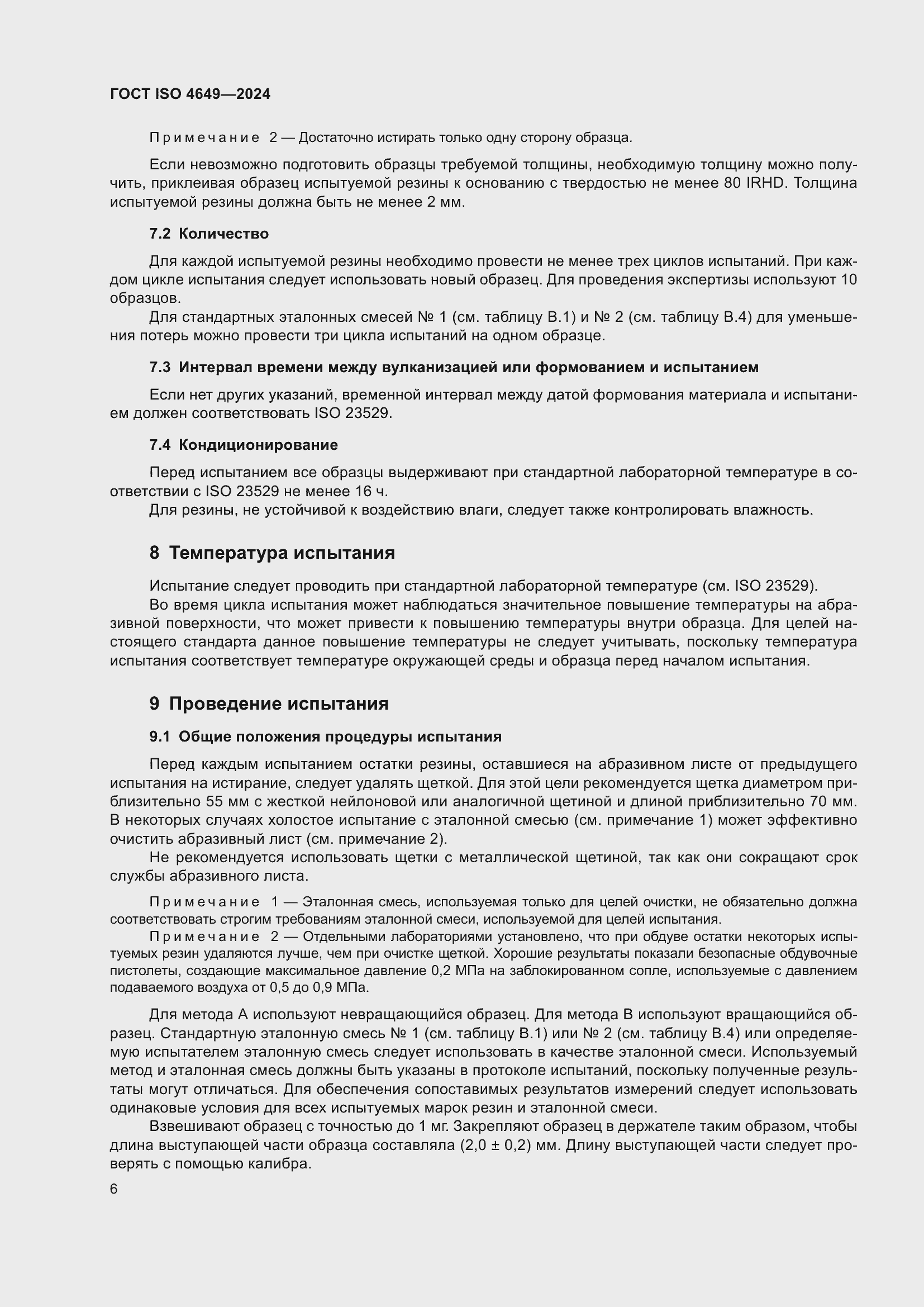 Страница 12 ГОСТ ISO 4649-2024