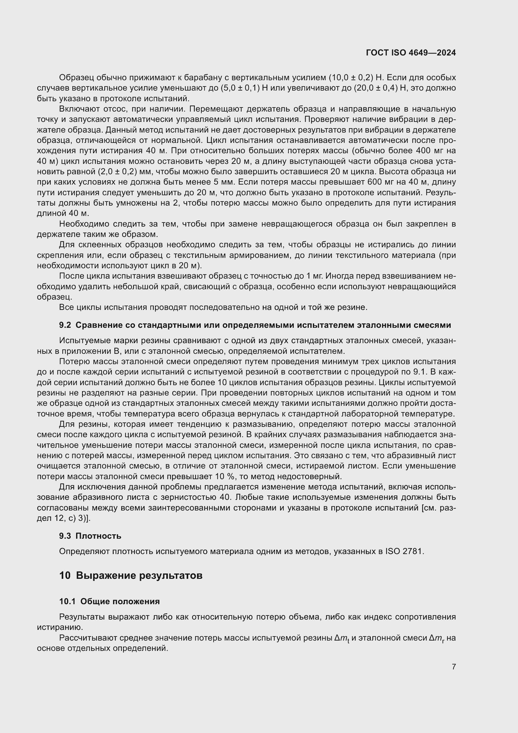 Страница 13 ГОСТ ISO 4649-2024