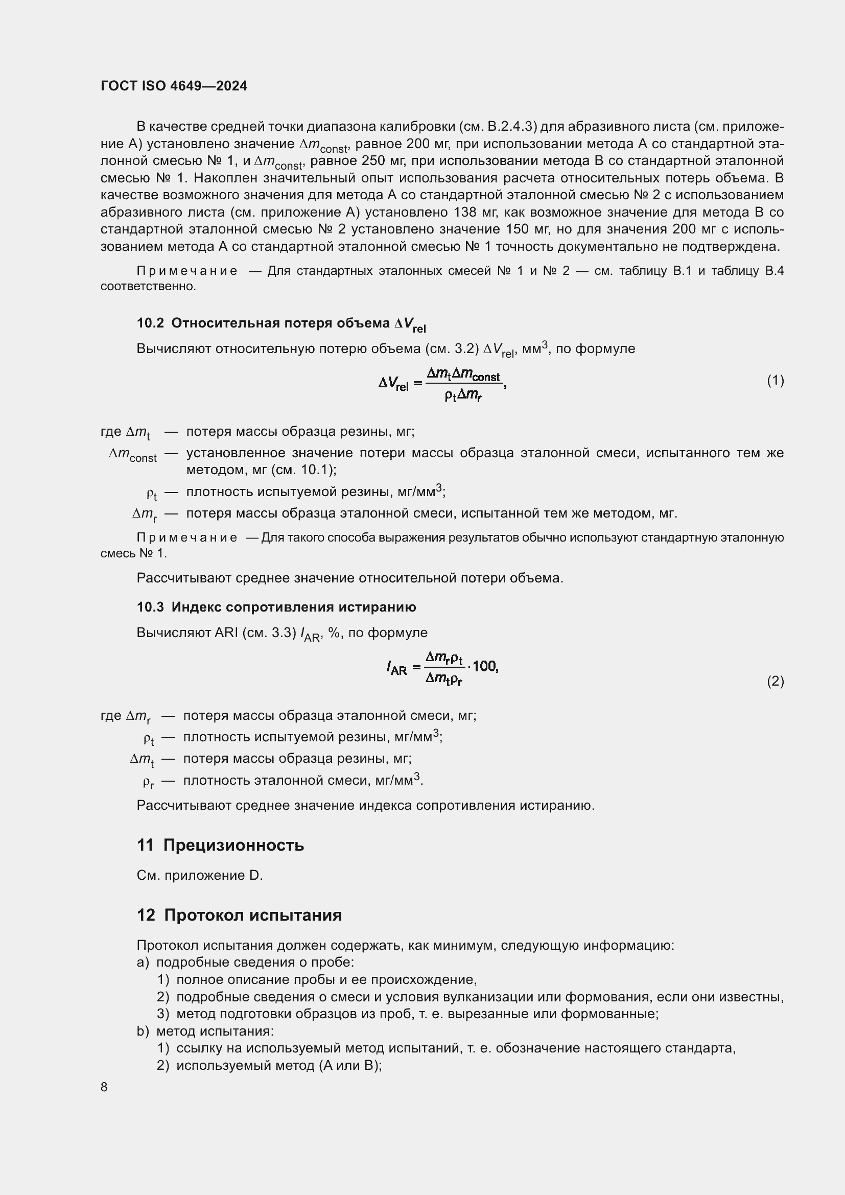 Страница 14 ГОСТ ISO 4649-2024