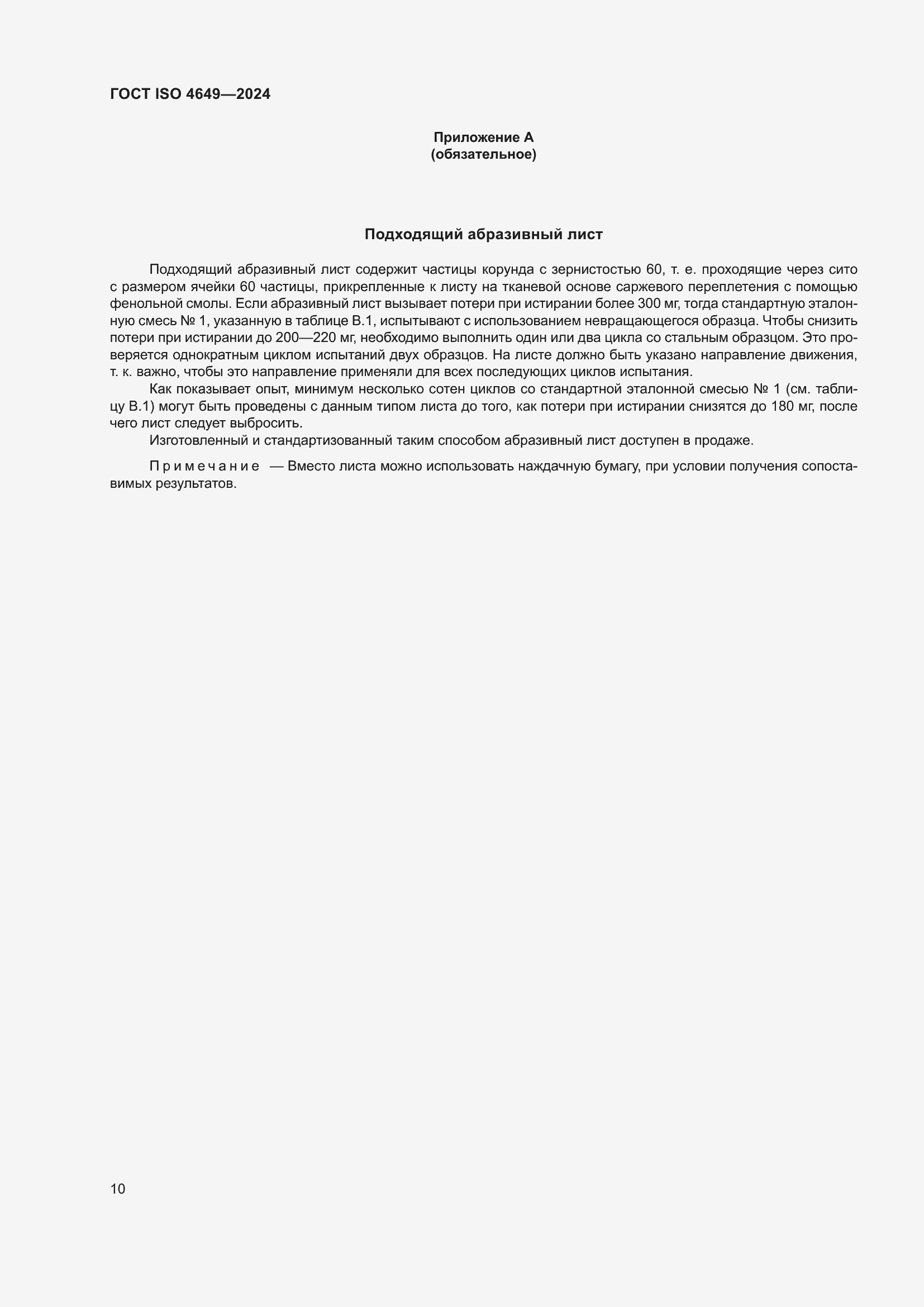 Страница 16 ГОСТ ISO 4649-2024