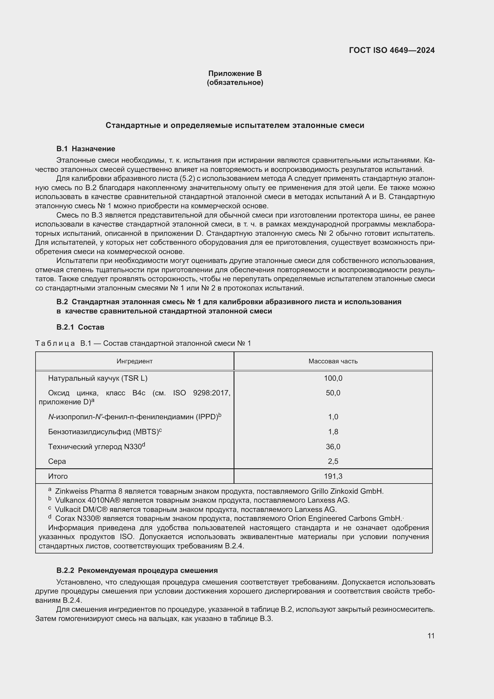 Страница 17 ГОСТ ISO 4649-2024