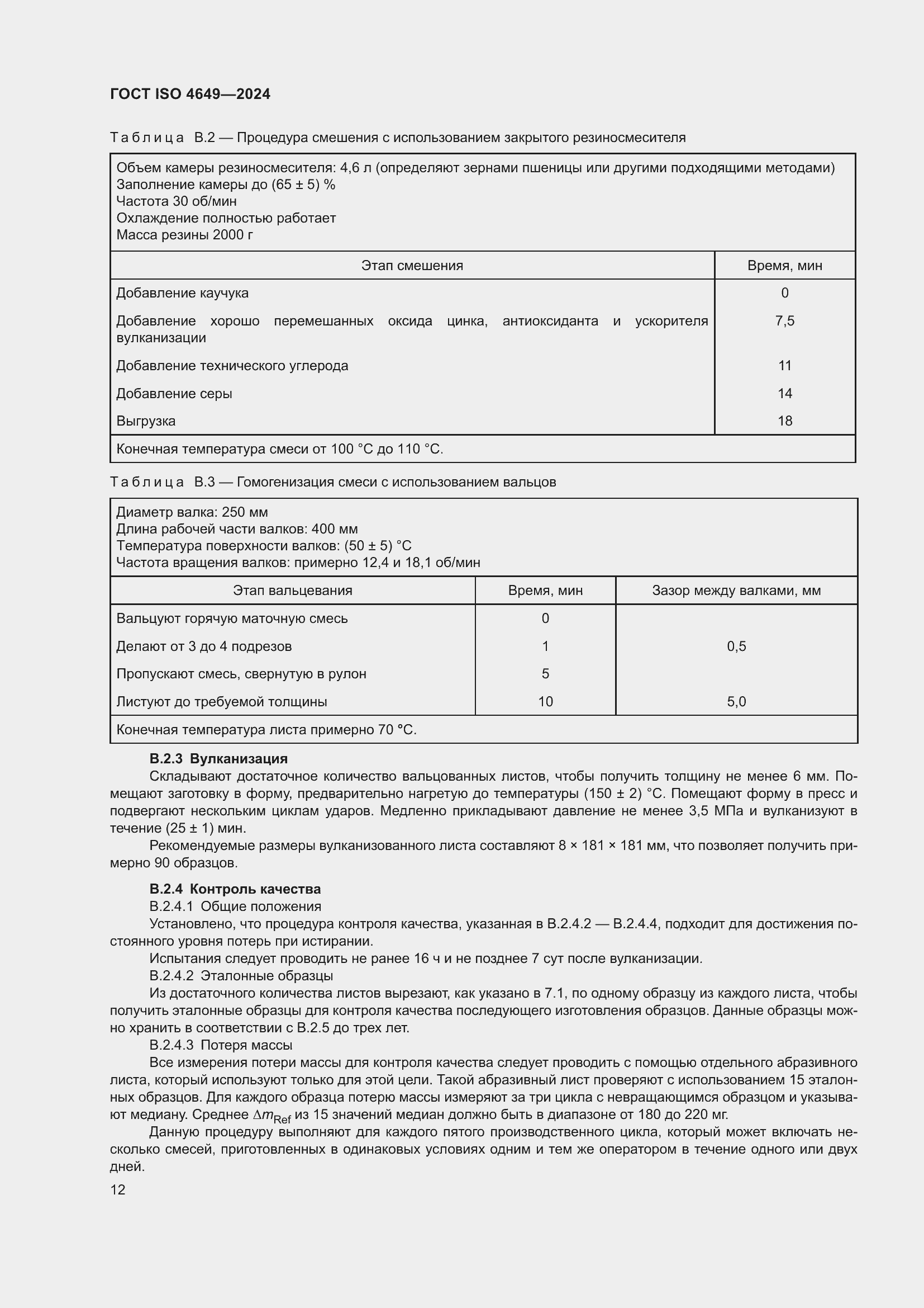 Страница 18 ГОСТ ISO 4649-2024