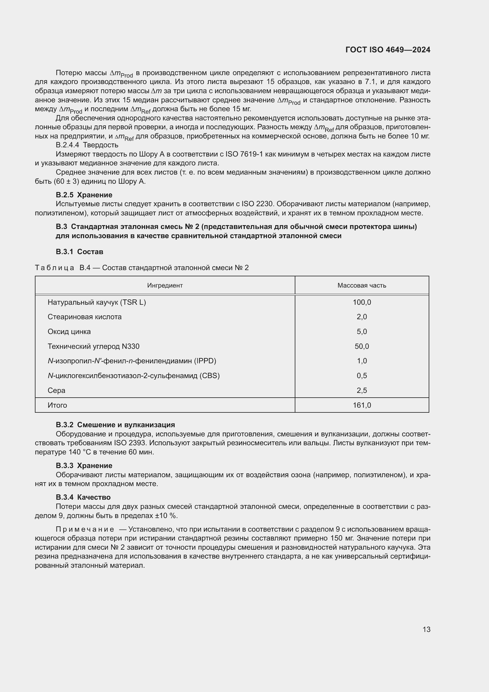 Страница 19 ГОСТ ISO 4649-2024