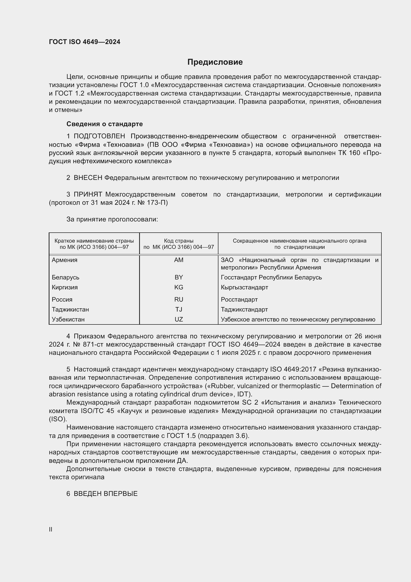 Страница 2 ГОСТ ISO 4649-2024