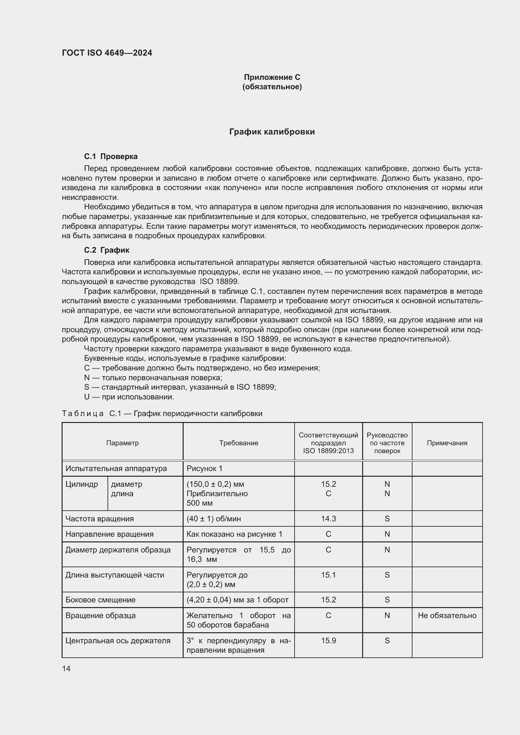 Страница 20 ГОСТ ISO 4649-2024