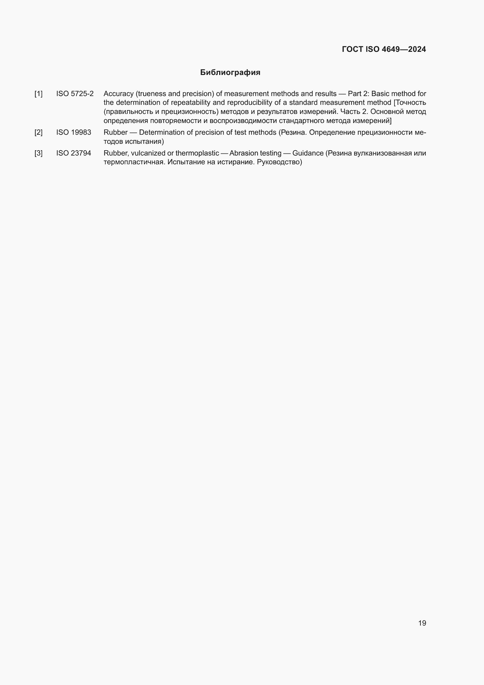 Страница 25 ГОСТ ISO 4649-2024