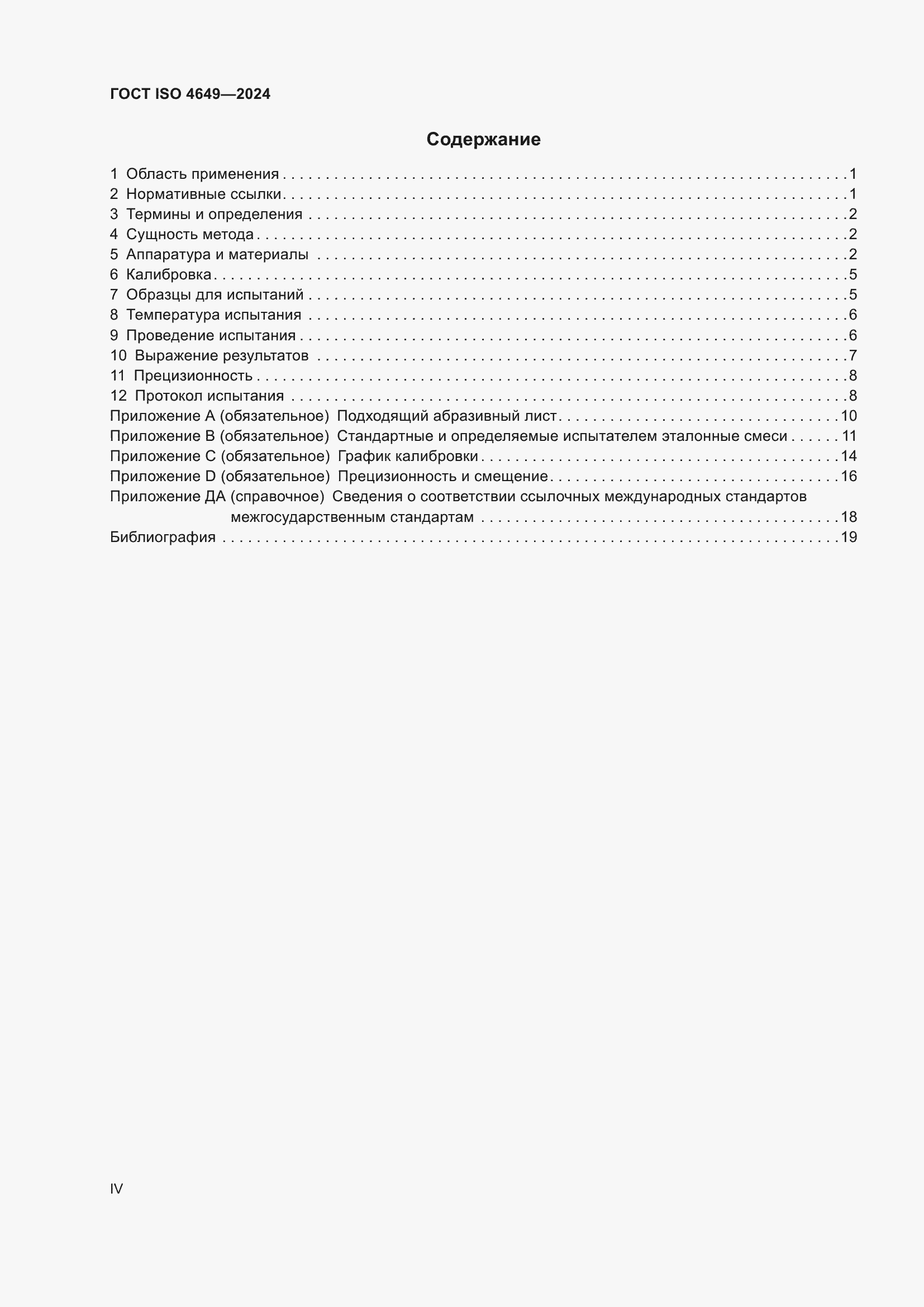 Страница 4 ГОСТ ISO 4649-2024