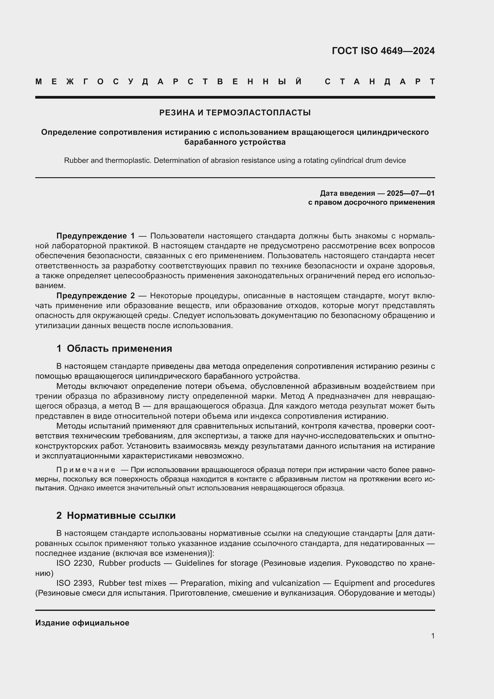 Страница 7 ГОСТ ISO 4649-2024