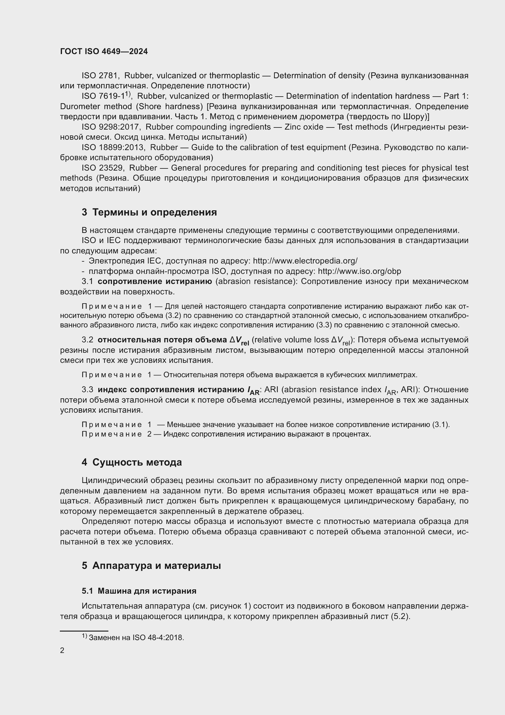 Страница 8 ГОСТ ISO 4649-2024