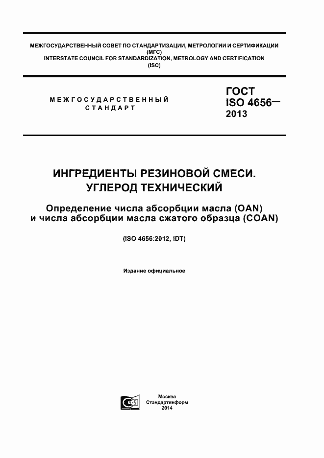 Страница 1 ГОСТ ISO 4656-2013