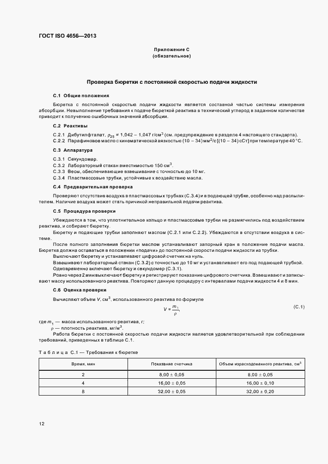 Страница 16 ГОСТ ISO 4656-2013