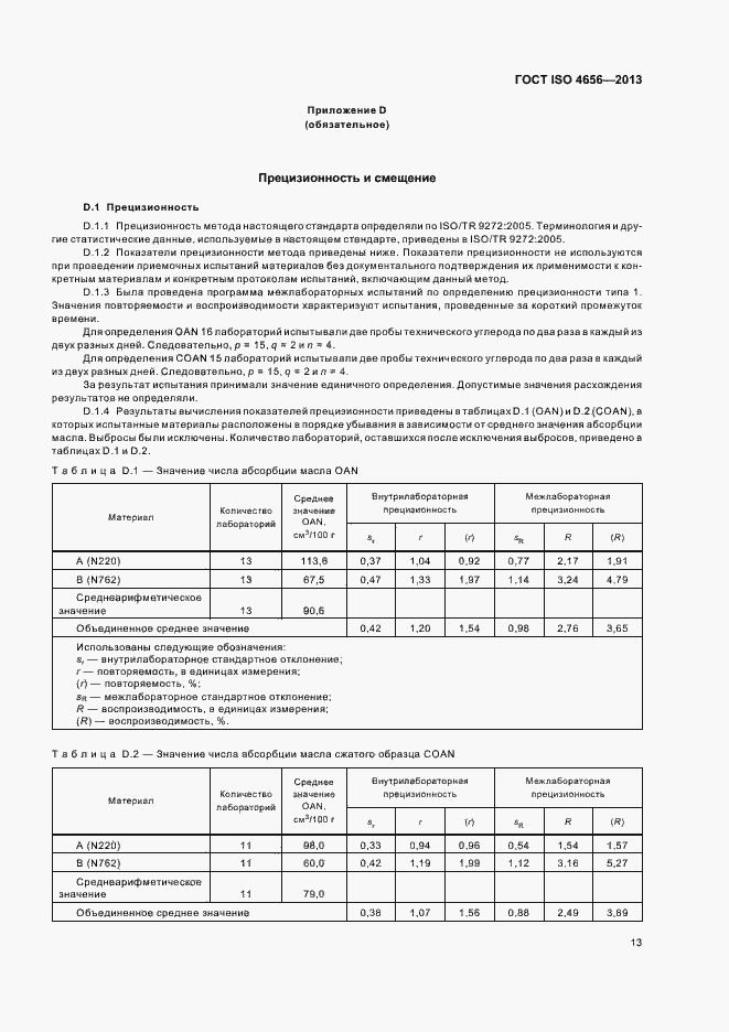 Страница 17 ГОСТ ISO 4656-2013