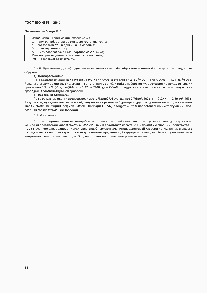 Страница 18 ГОСТ ISO 4656-2013