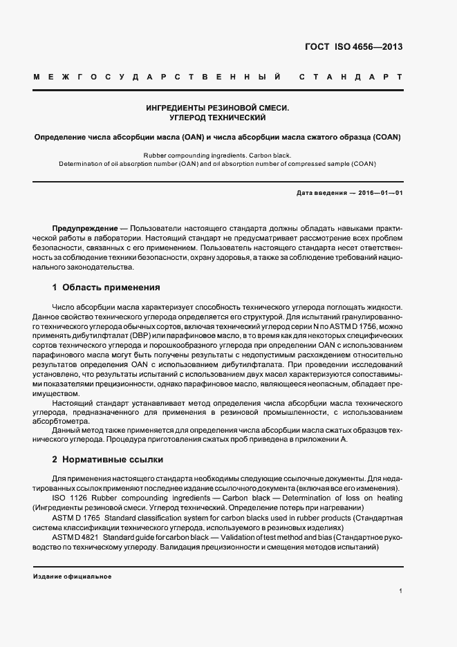 Страница 5 ГОСТ ISO 4656-2013