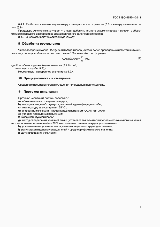 Страница 9 ГОСТ ISO 4656-2013