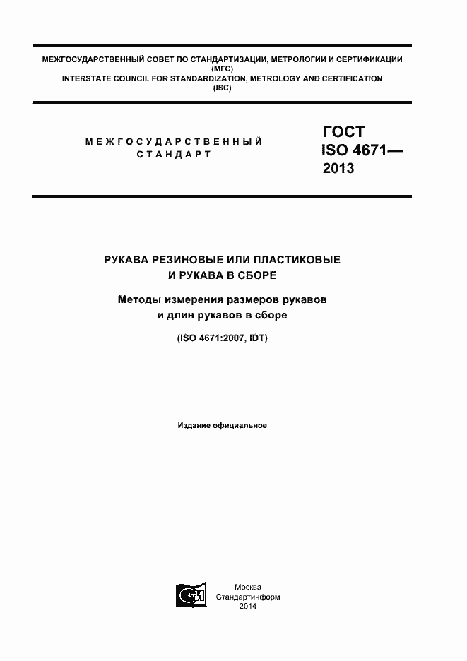 Страница 1 ГОСТ ISO 4671-2013