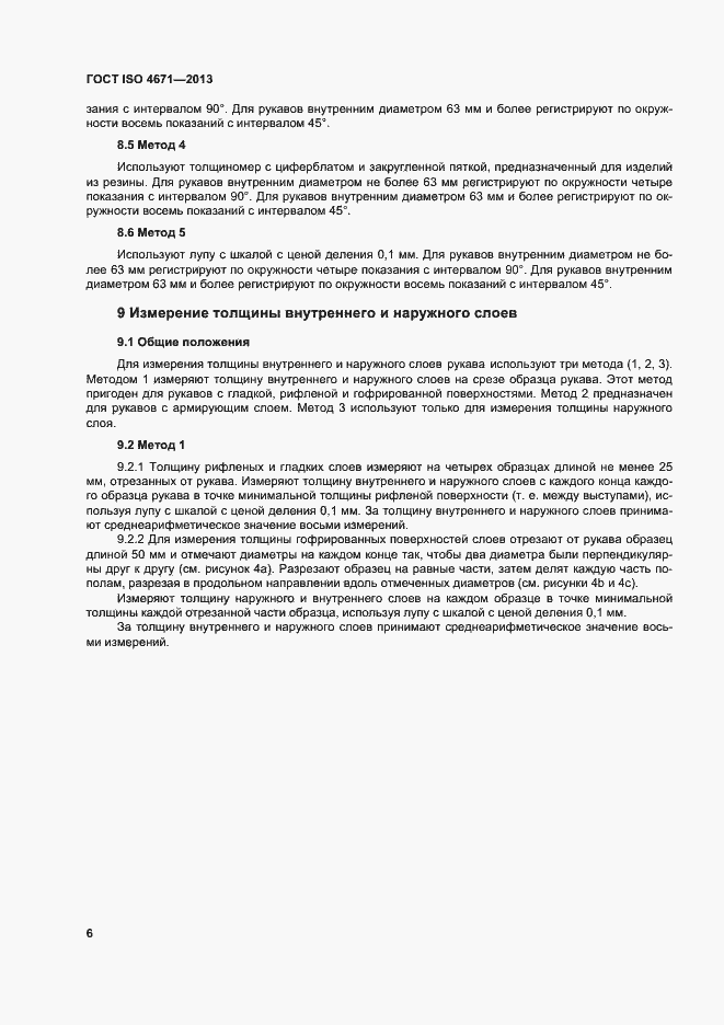 Страница 10 ГОСТ ISO 4671-2013