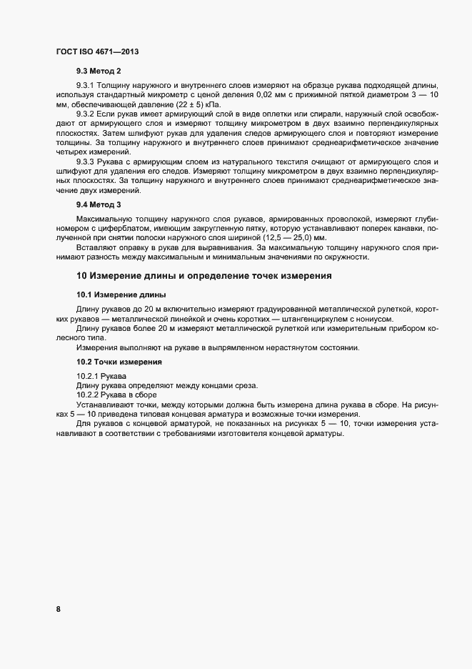 Страница 12 ГОСТ ISO 4671-2013