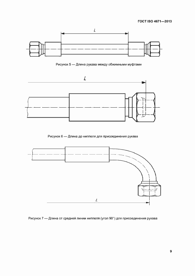 Страница 13 ГОСТ ISO 4671-2013
