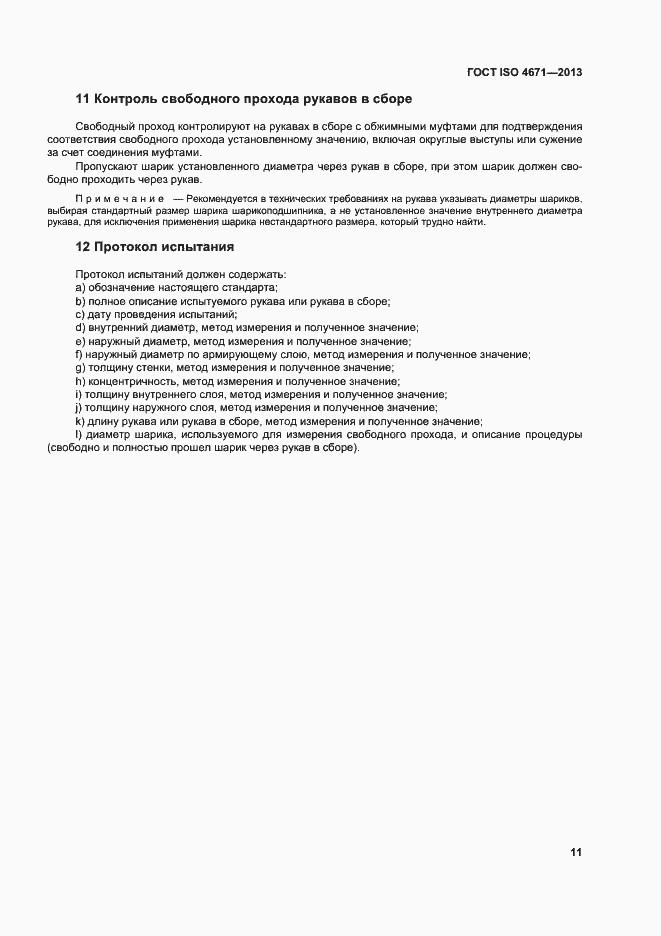 Страница 15 ГОСТ ISO 4671-2013