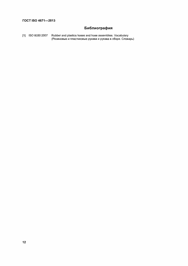 Страница 16 ГОСТ ISO 4671-2013