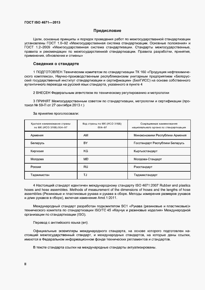 Страница 2 ГОСТ ISO 4671-2013