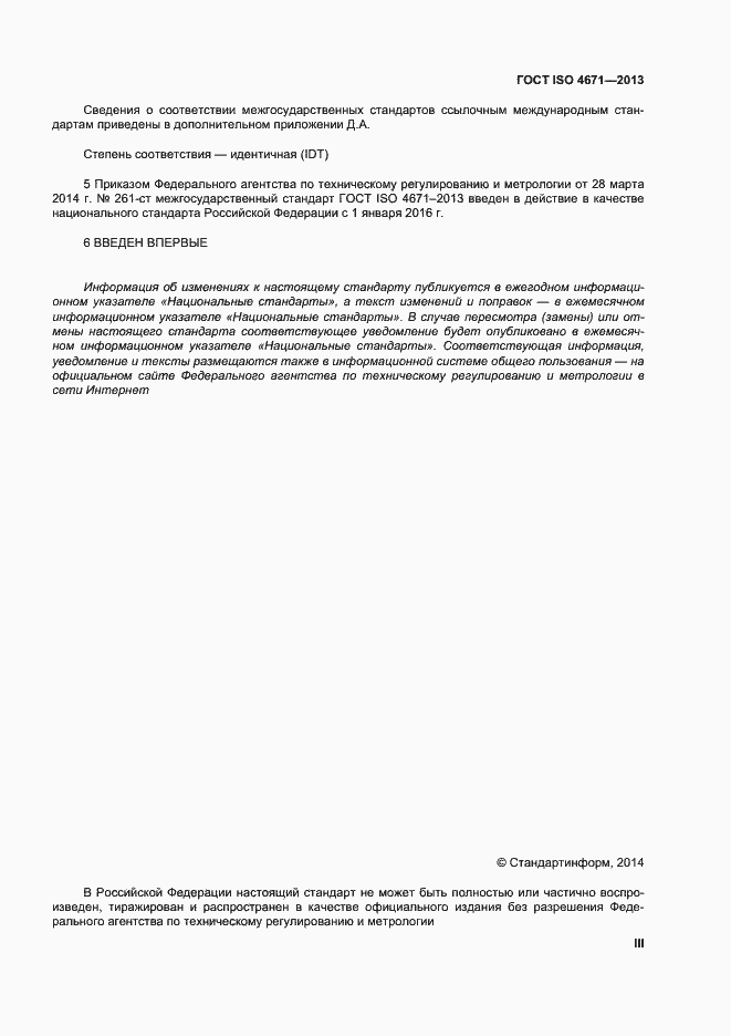Страница 3 ГОСТ ISO 4671-2013