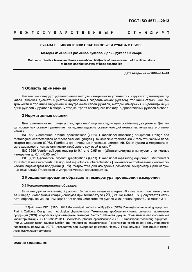 Страница 5 ГОСТ ISO 4671-2013