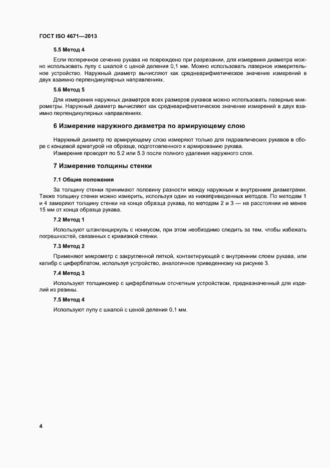Страница 8 ГОСТ ISO 4671-2013