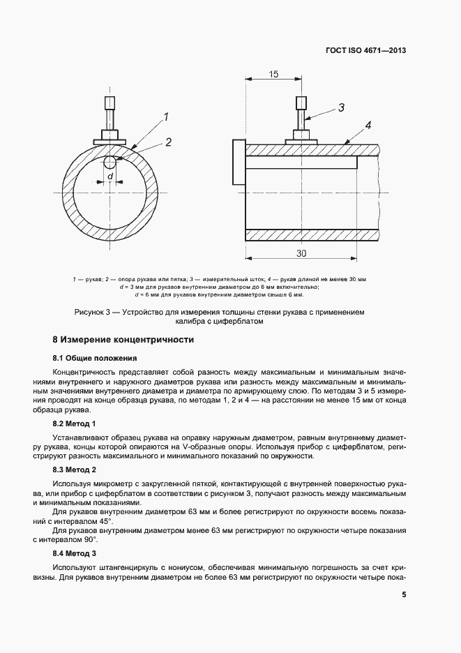 Страница 9 ГОСТ ISO 4671-2013