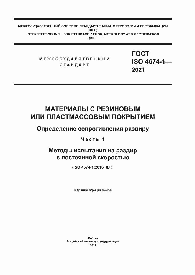 Страница 1 ГОСТ ISO 4674-1-2021
