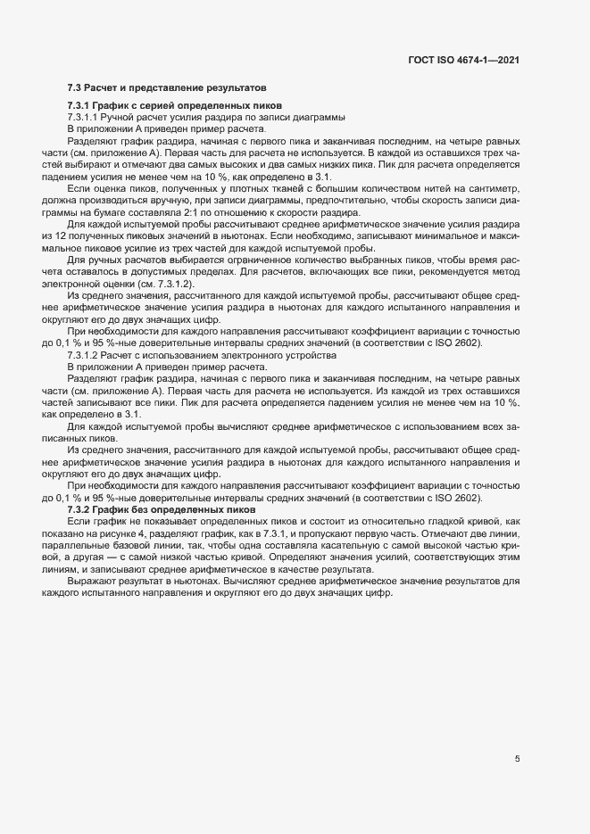 Страница 10 ГОСТ ISO 4674-1-2021