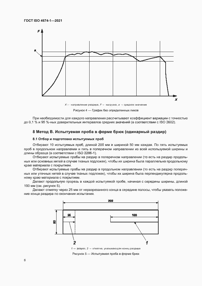 Страница 11 ГОСТ ISO 4674-1-2021